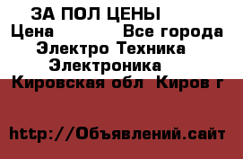 ЗА ПОЛ ЦЕНЫ!!!!! › Цена ­ 3 000 - Все города Электро-Техника » Электроника   . Кировская обл.,Киров г.